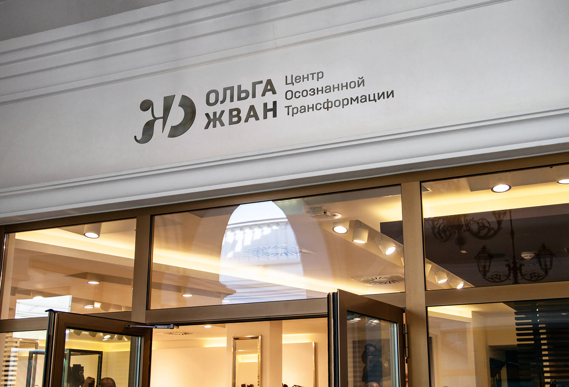 Разработка логотипа для Центра осознанной трансформации