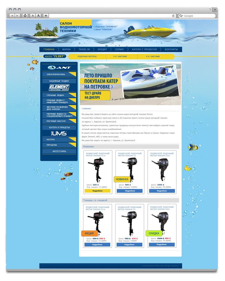 Створення інтернет-магазину водномоторної техніки Element boats м. Київ